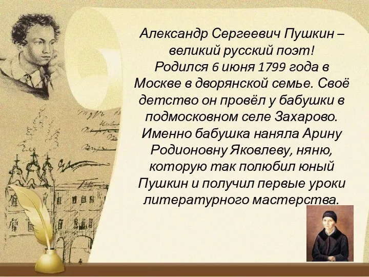 Александр Сергеевич Пушкин – великий русский поэт! Родился 6 июня 1799 года в