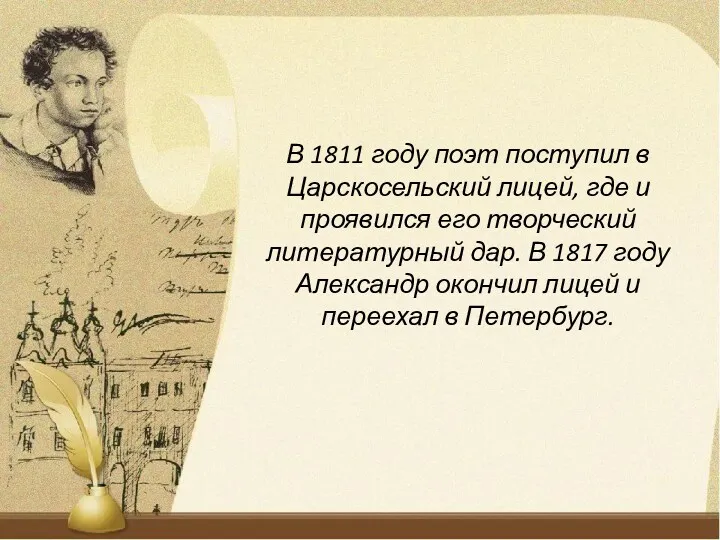 В 1811 году поэт поступил в Царскосельский лицей, где и проявился его творческий