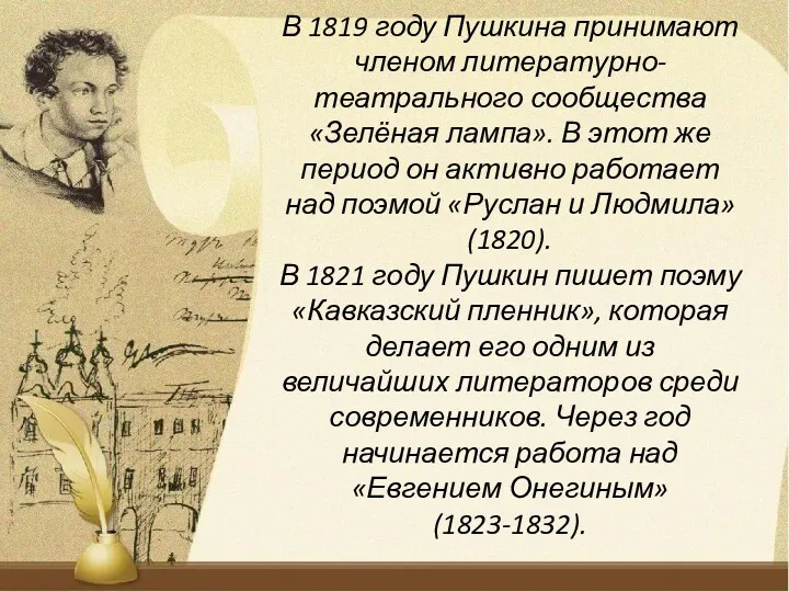 В 1819 году Пушкина принимают членом литературно-театрального сообщества «Зелёная лампа». В этот же