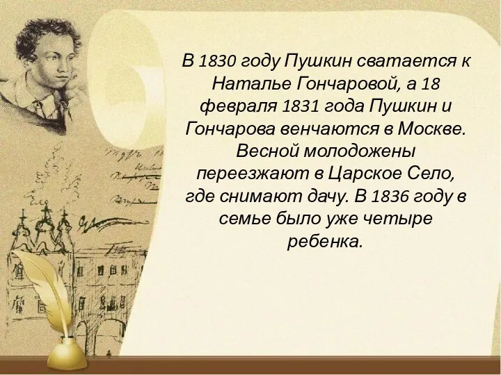 В 1830 году Пушкин сватается к Наталье Гончаровой, а 18 февраля 1831 года