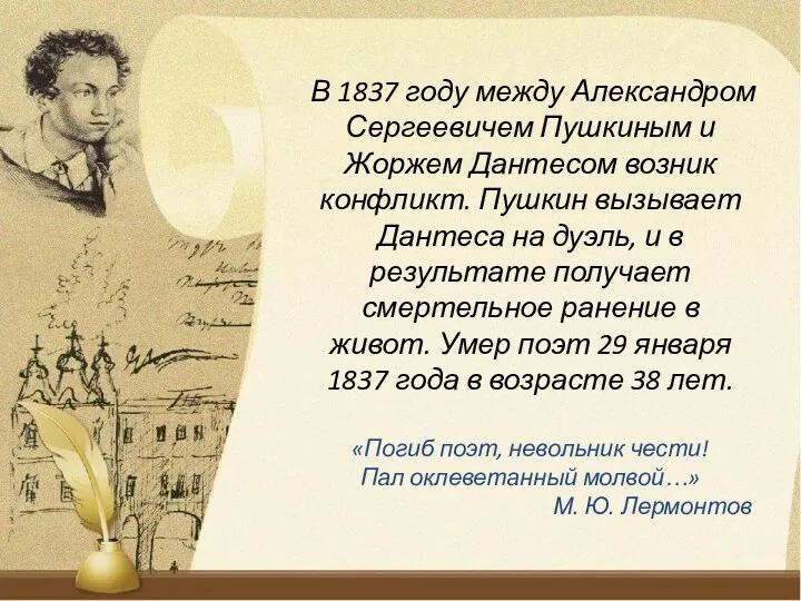 В 1837 году между Александром Сергеевичем Пушкиным и Жоржем Дантесом возник конфликт. Пушкин