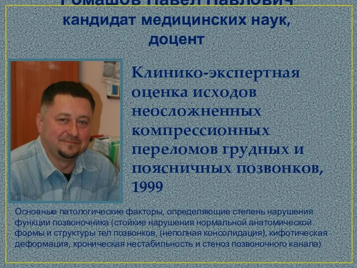 Ромашов Павел Павлович кандидат медицинских наук, доцент Клинико-экспертная оценка исходов