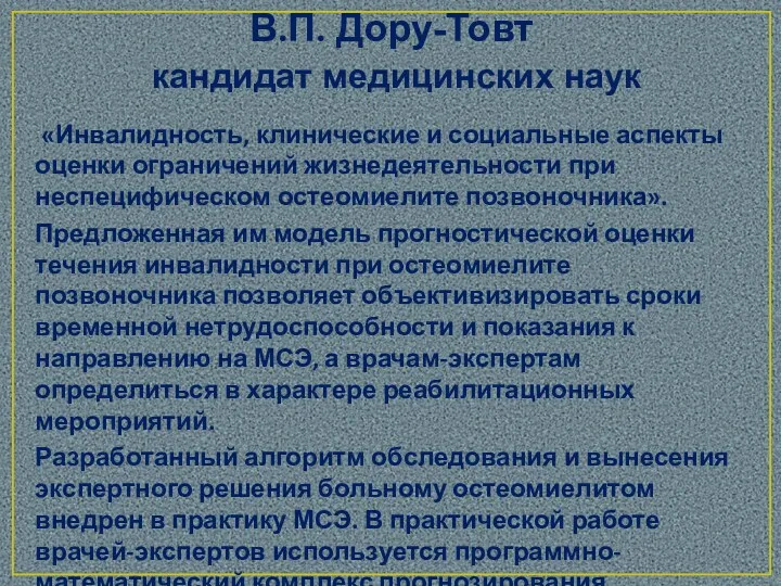 В.П. Дору-Товт кандидат медицинских наук «Инвалидность, клинические и социальные аспекты