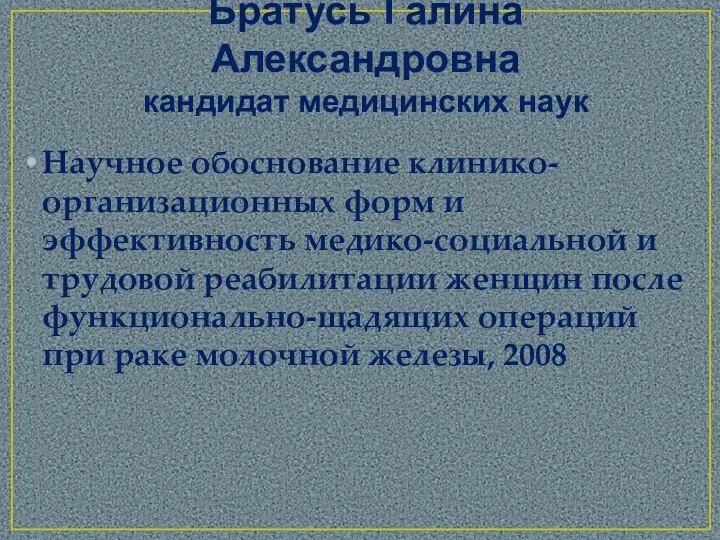 Братусь Галина Александровна кандидат медицинских наук Научное обоснование клинико-организационных форм