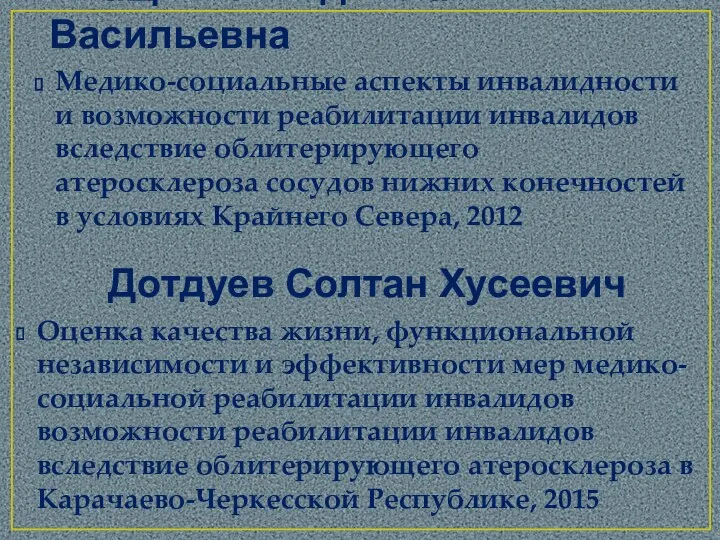 Иващенко Людмила Васильевна Медико-социальные аспекты инвалидности и возможности реабилитации инвалидов