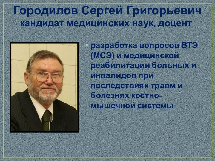 Городилов Сергей Григорьевич кандидат медицинских наук, доцент разработка вопросов ВТЭ