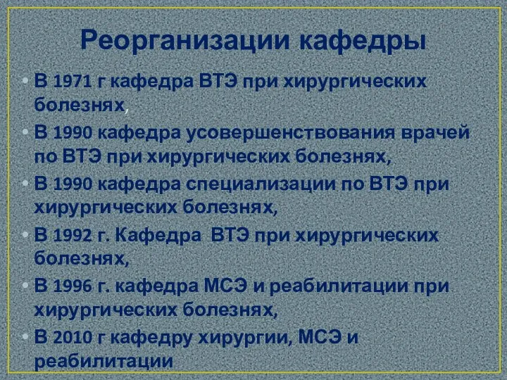 Реорганизации кафедры В 1971 г кафедра ВТЭ при хирургических болезнях,