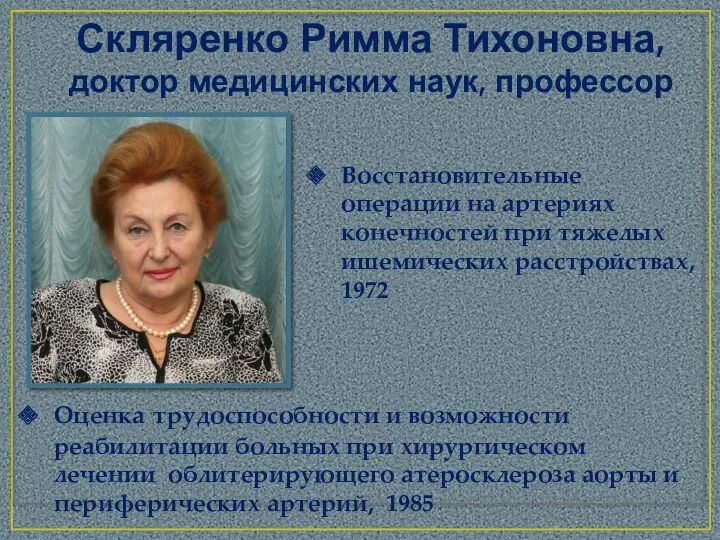 Скляренко Римма Тихоновна, доктор медицинских наук, профессор Восстановительные операции на артериях конечностей при