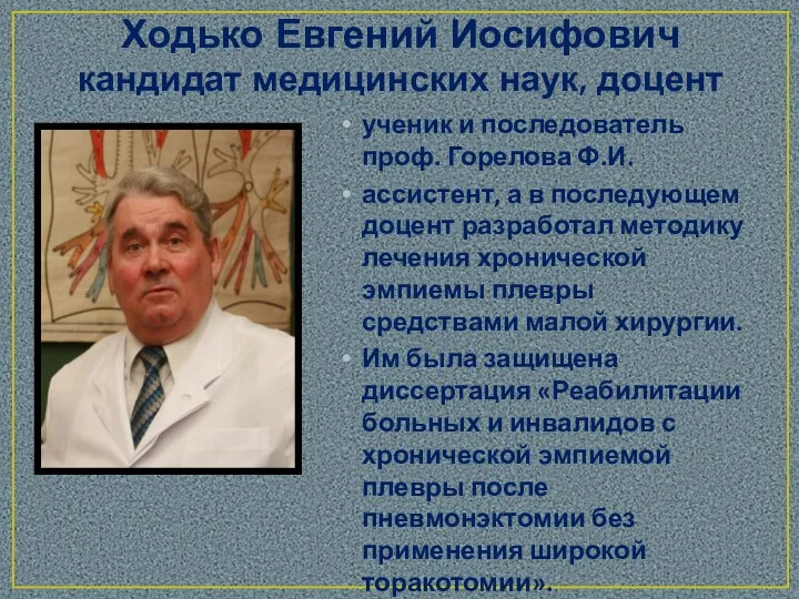 Ходько Евгений Иосифович кандидат медицинских наук, доцент ученик и последователь