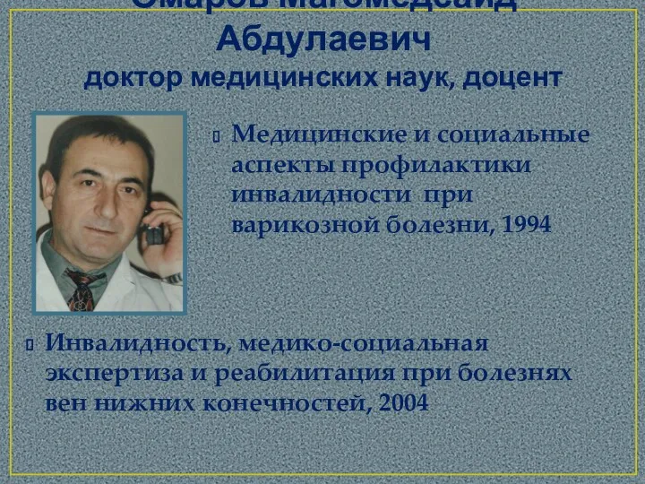 Омаров Магомедсаид Абдулаевич доктор медицинских наук, доцент Медицинские и социальные аспекты профилактики инвалидности