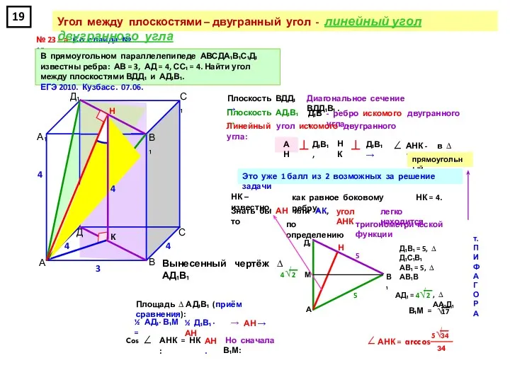 № 23 – а. Со слайда № 15 В прямоугольном