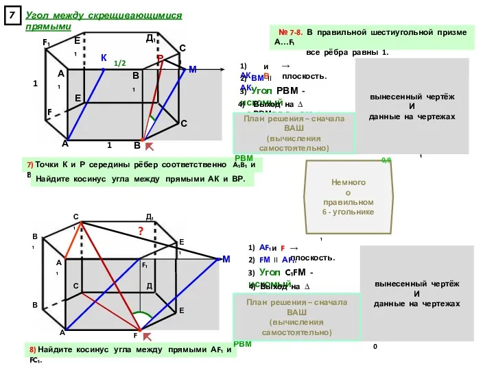 № 7-8. В правильной шестиугольной призме А…F₁ все рёбра равны