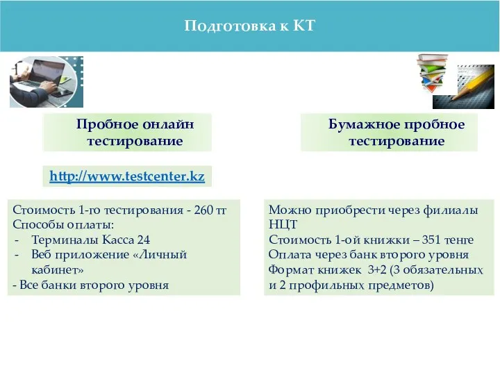 Подготовка к КТ Пробное онлайн тестирование http://www.testcenter.kz Бумажное пробное тестирование