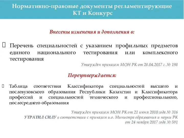 Таблица соответствия Классификатора специальностей высшего и послевузовского образования Республики Казахстан и Классификатора профессий