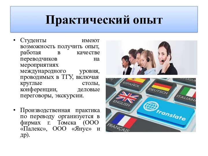 Практический опыт Студенты имеют возможность получить опыт, работая в качестве переводчиков на мероприятиях