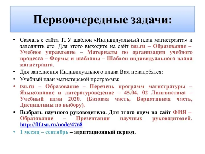 Первоочередные задачи: Скачать с сайта ТГУ шаблон «Индивидуальный план магистранта»