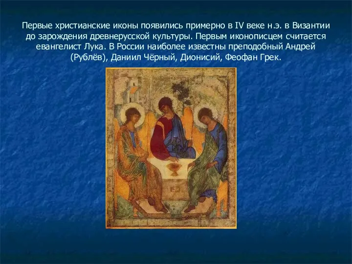 Первые христианские иконы появились примерно в IV веке н.э. в Византии до зарождения