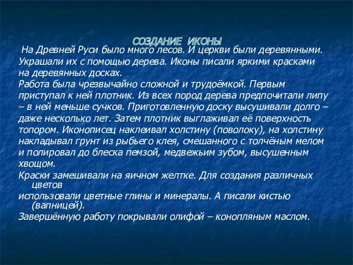 СОЗДАНИЕ ИКОНЫ На Древней Руси было много лесов. И церкви были деревянными. Украшали