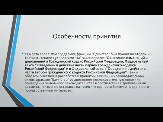 Особенности принятия 21 марта 2001 г. при поддержке фракции “Единство”