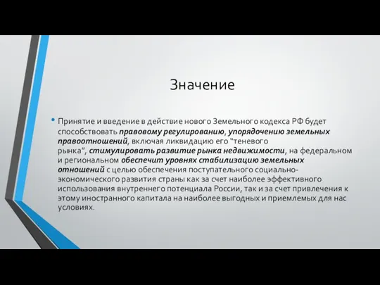 Значение Принятие и введение в действие нового Земельного кодекса РФ