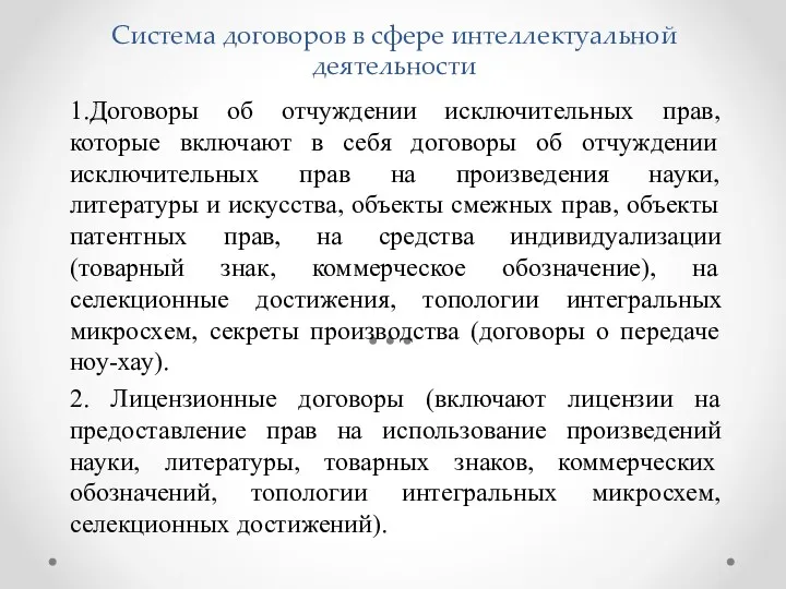 Система договоров в сфере интеллектуальной деятельности 1.Договоры об отчуждении исключительных