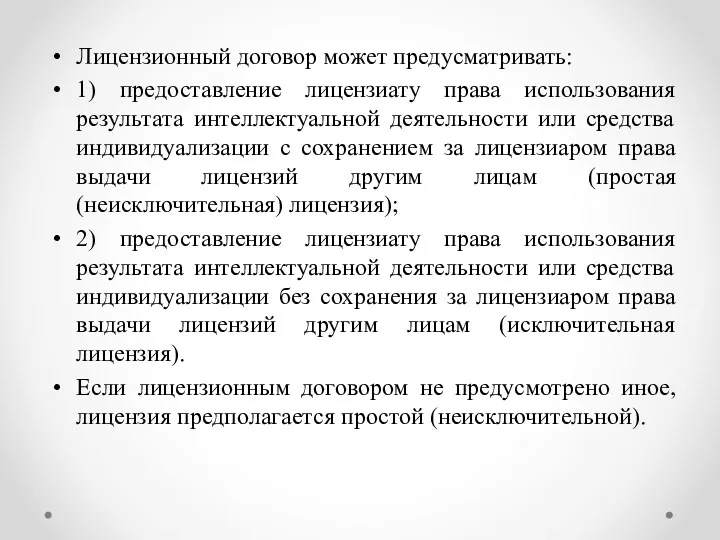 Лицензионный договор может предусматривать: 1) предоставление лицензиату права использования результата