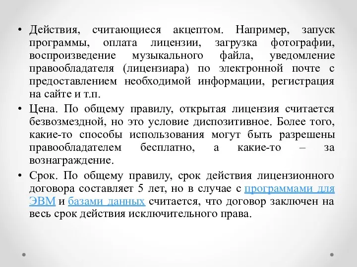 Действия, считающиеся акцептом. Например, запуск программы, оплата лицензии, загрузка фотографии,