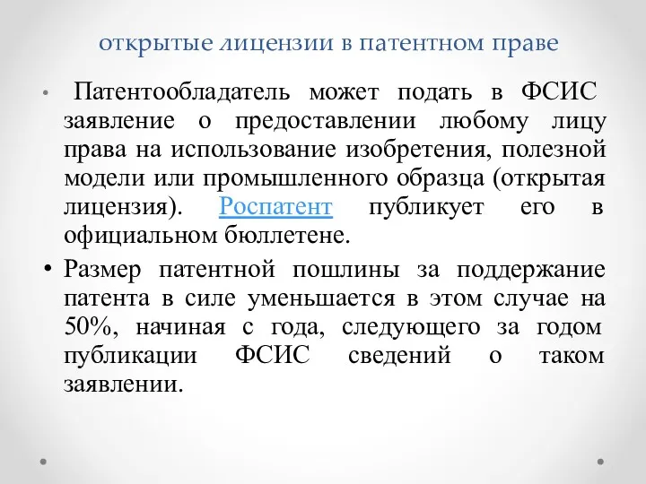 открытые лицензии в патентном праве Патентообладатель может подать в ФСИС