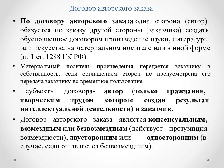 Договор авторского заказа По договору авторского заказа одна сторона (автор)