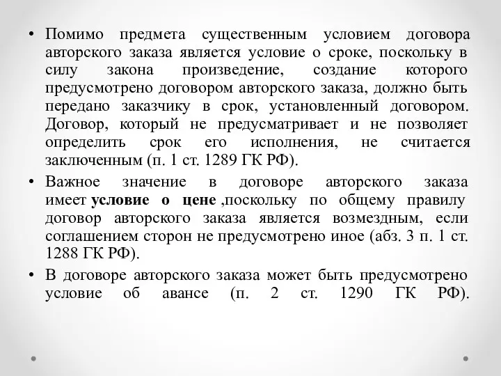 Помимо предмета существенным условием договора авторского заказа является условие о