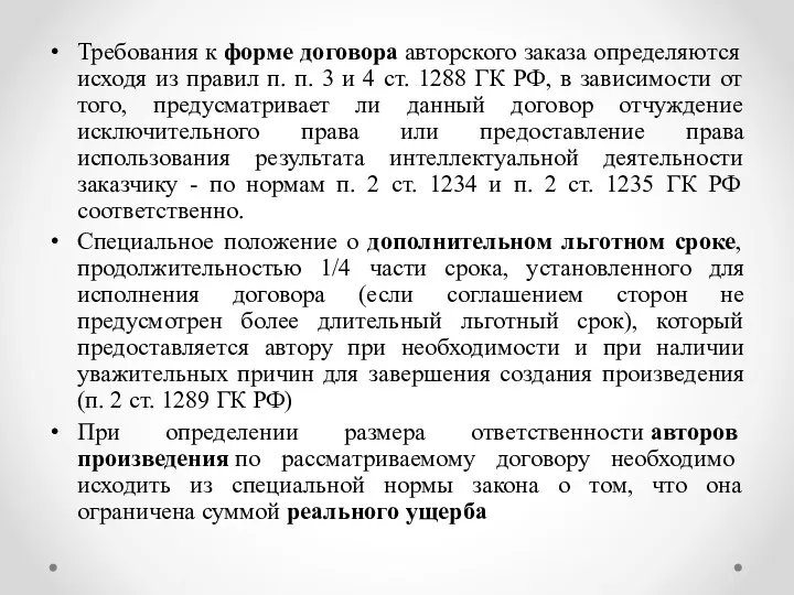 Требования к форме договора авторского заказа определяются исходя из правил