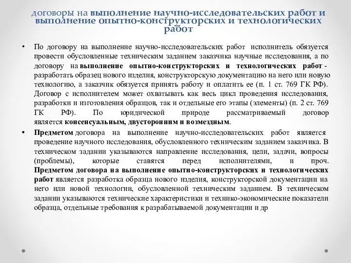 договоры на выполнение научно-исследовательских работ и выполнение опытно-конструкторских и технологических