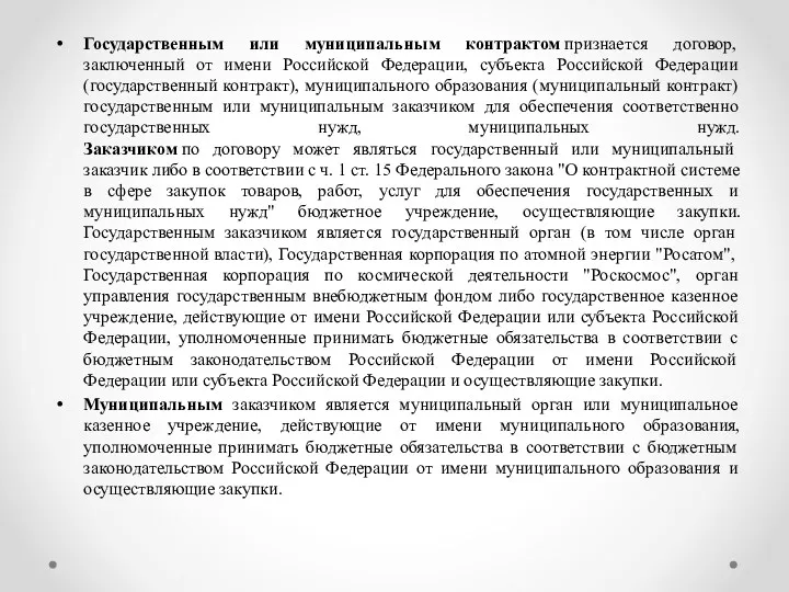Государственным или муниципальным контрактом признается договор, заключенный от имени Российской