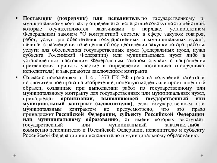 Поставщик (подрядчик) или исполнитель по государственному и муниципальному контракту определяется