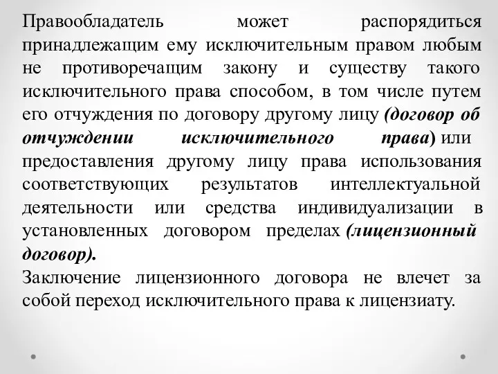 Правообладатель может распорядиться принадлежащим ему исключительным правом любым не противоречащим