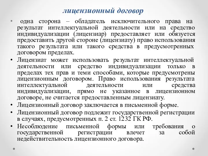 лицензионный договор одна сторона – обладатель исключительного права на результат