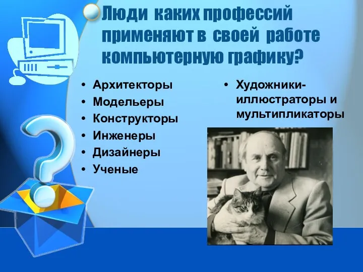 Люди каких профессий применяют в своей работе компьютерную графику? Архитекторы