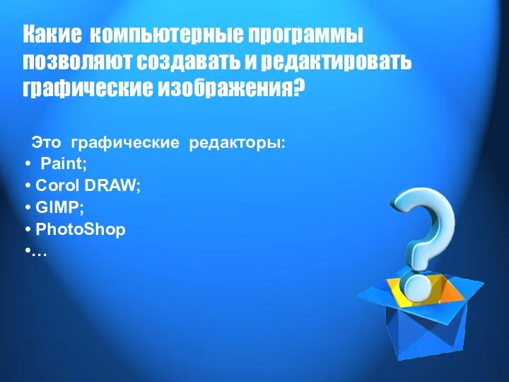 Какие компьютерные программы позволяют создавать и редактировать графические изображения? Это