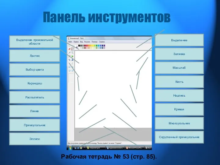 Панель инструментов Заливка Выделение Масштаб Кисть Надпись Кривая Многоугольник Скругленный