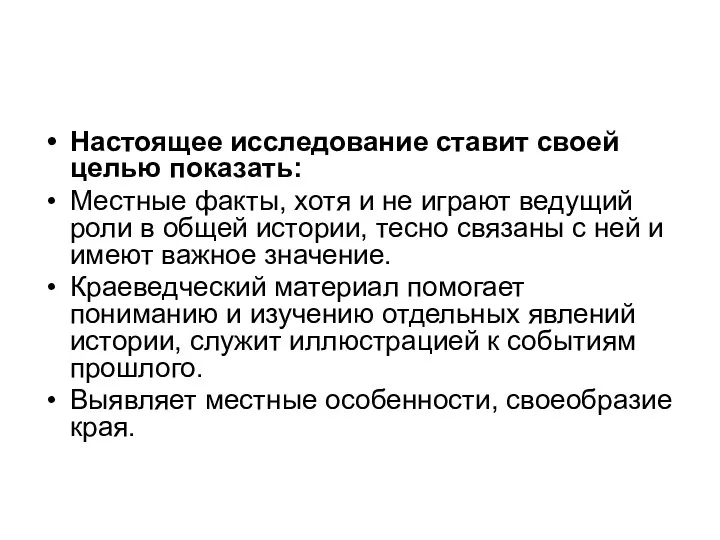 Настоящее исследование ставит своей целью показать: Местные факты, хотя и