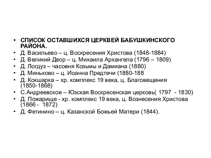 СПИСОК ОСТАВШИХСЯ ЦЕРКВЕЙ БАБУШКИНСКОГО РАЙОНА. Д. Васильево – ц. Воскресения