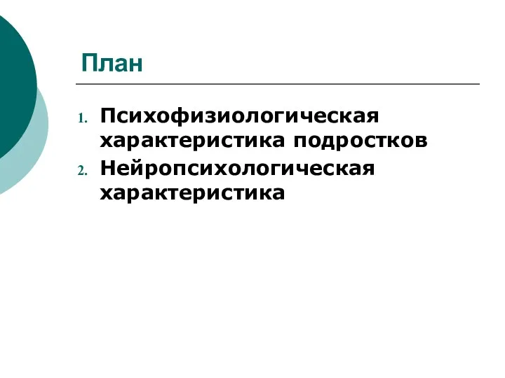 План Психофизиологическая характеристика подростков Нейропсихологическая характеристика