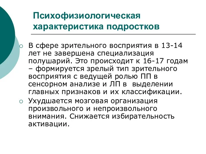 Психофизиологическая характеристика подростков В сфере зрительного восприятия в 13-14 лет