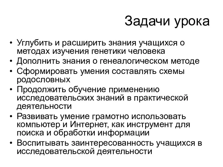 Задачи урока Углубить и расширить знания учащихся о методах изучения