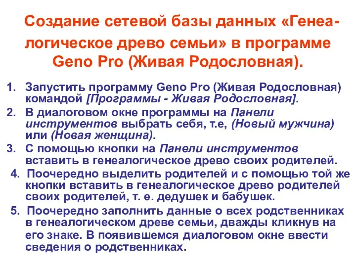 Создание сетевой базы данных «Генеа-логическое древо семьи» в программе Geno