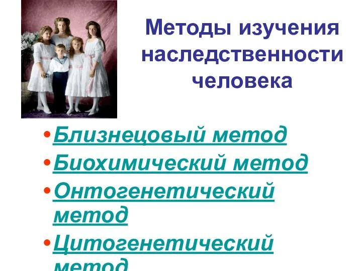 Методы изучения наследственности человека Близнецовый метод Биохимический метод Онтогенетический метод Цитогенетический метод Генеалогический метод