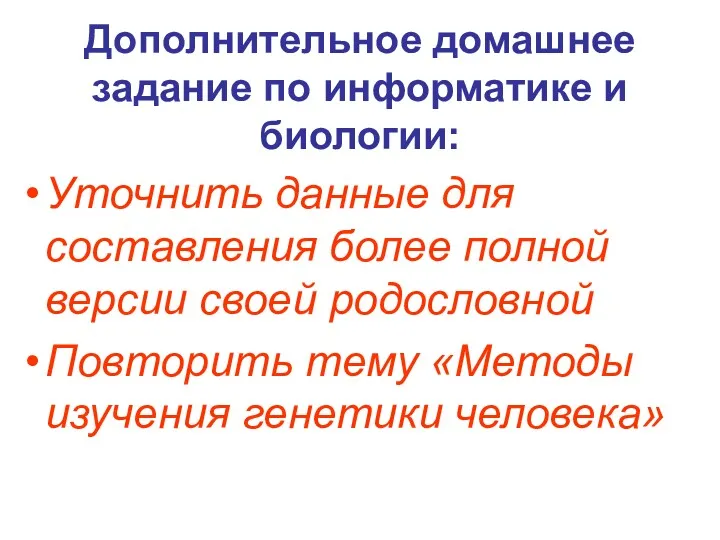 Дополнительное домашнее задание по информатике и биологии: Уточнить данные для