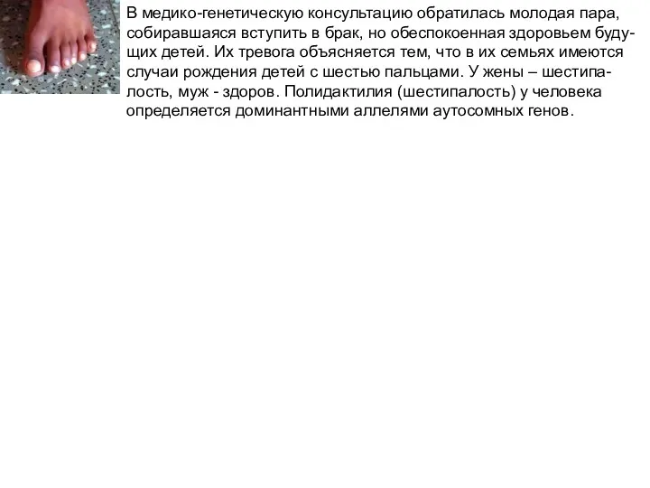 В медико-генетическую консультацию обратилась молодая пара, собиравшаяся вступить в брак,