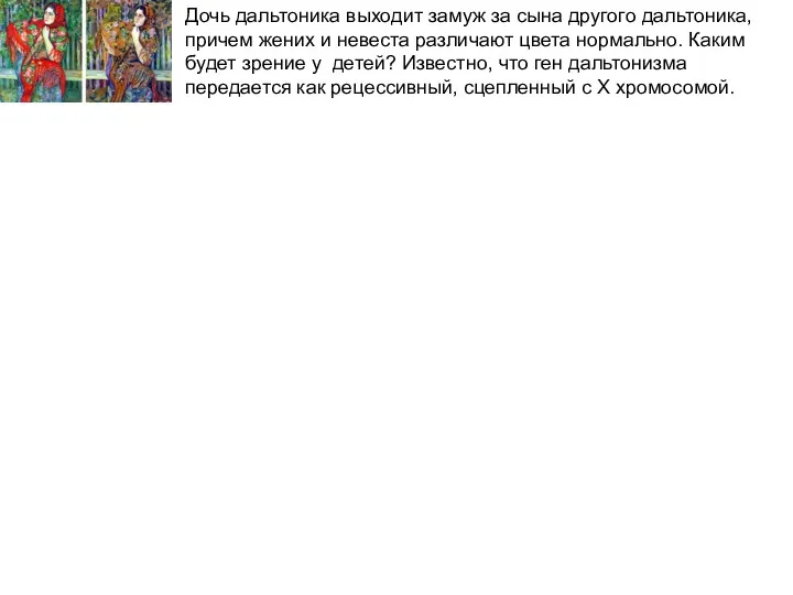 Дочь дальтоника выходит замуж за сына другого дальтоника, причем жених