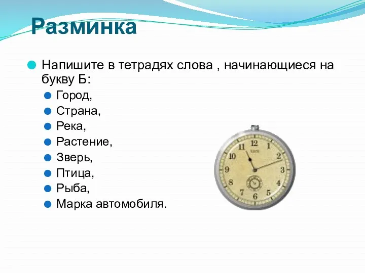 Разминка Напишите в тетрадях слова , начинающиеся на букву Б: